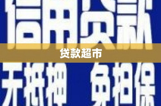 双柏贷款超市