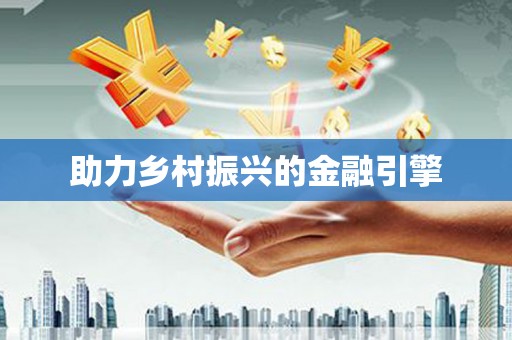 双柏助力乡村振兴的金融引擎