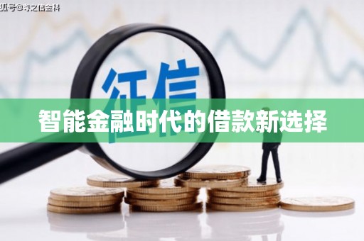 双柏智能金融时代的借款新选择