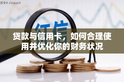 双柏贷款与信用卡，如何合理使用并优化你的财务状况