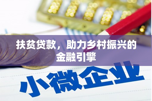 双柏扶贫贷款，助力乡村振兴的金融引擎