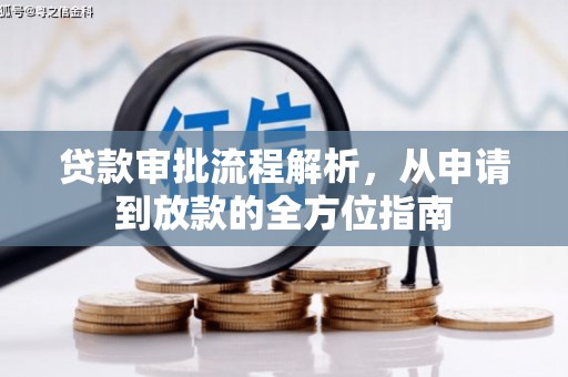 双柏贷款审批流程解析，从申请到放款的全方位指南