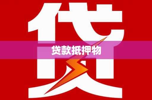 双柏贷款抵押物