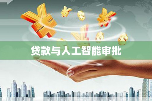 双柏贷款与人工智能审批