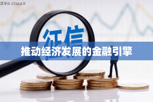 双柏推动经济发展的金融引擎