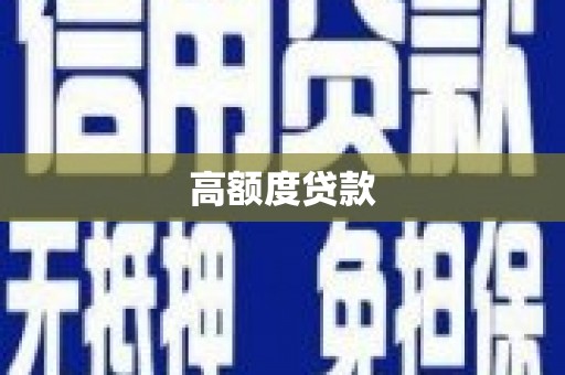 双柏高额度贷款