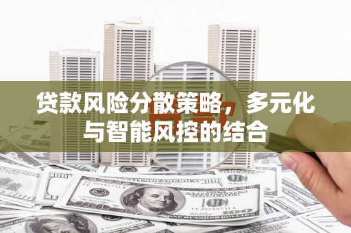 双柏贷款风险分散策略，多元化与智能风控的结合
