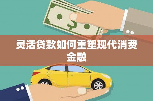 双柏灵活贷款如何重塑现代消费金融