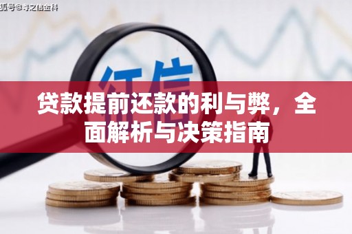双柏贷款提前还款的利与弊，全面解析与决策指南