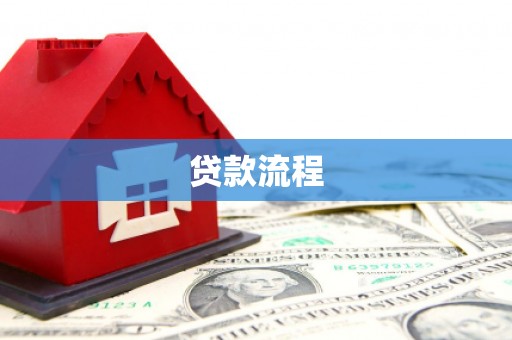 双柏贷款流程