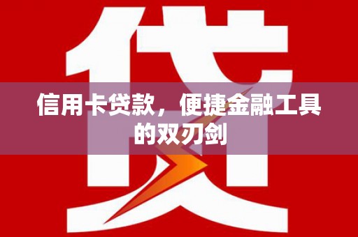 双柏信用卡贷款，便捷金融工具的双刃剑