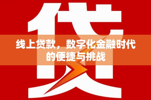 双柏线上贷款，数字化金融时代的便捷与挑战