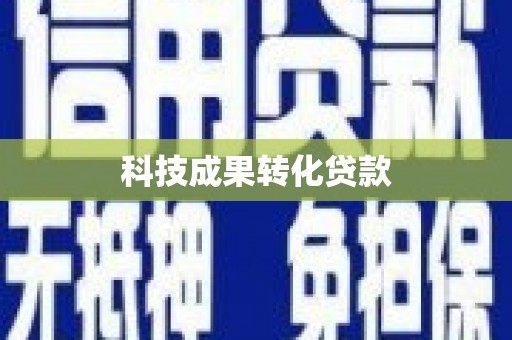 双柏科技成果转化贷款