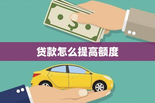 双柏贷款怎么提高额度