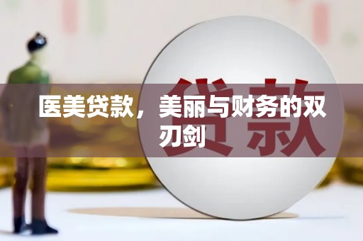 双柏医美贷款，美丽与财务的双刃剑