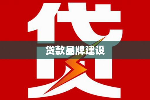 双柏贷款品牌建设