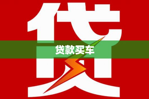 双柏贷款买车