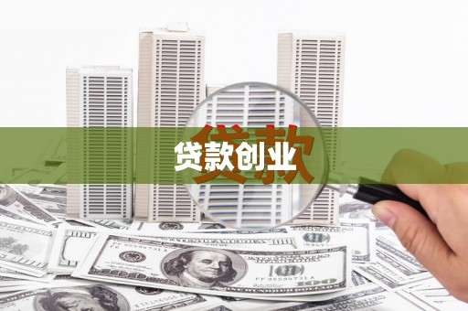 双柏贷款创业