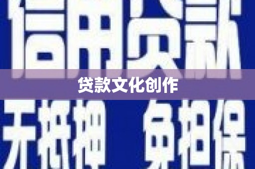 双柏贷款文化创作