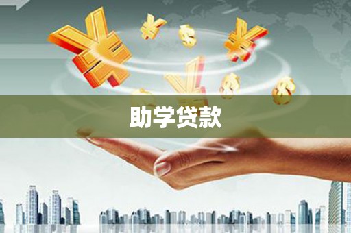 双柏助学贷款
