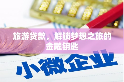 双柏旅游贷款，解锁梦想之旅的金融钥匙