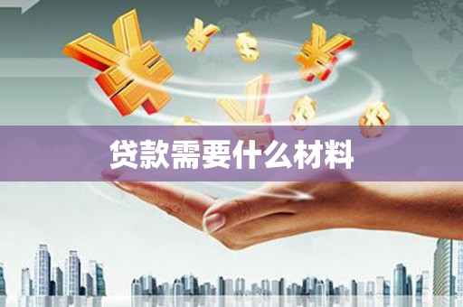 双柏贷款需要什么材料