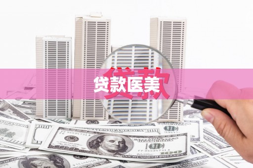 双柏贷款医美