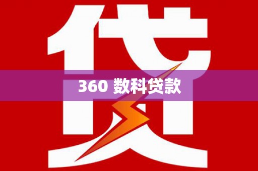 双柏360 数科贷款