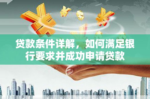 双柏贷款条件详解，如何满足银行要求并成功申请贷款