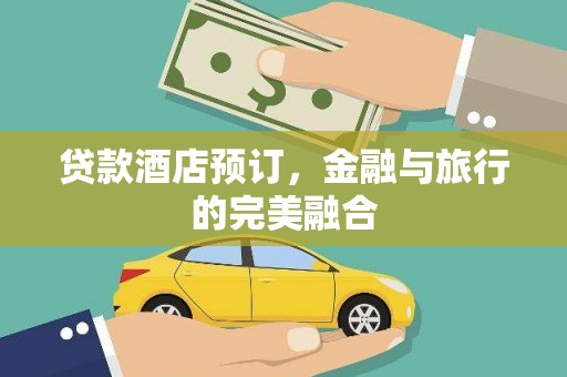 双柏贷款酒店预订，金融与旅行的完美融合