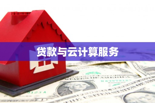 双柏贷款与云计算服务