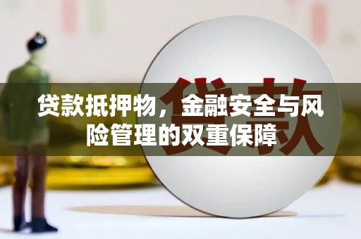 双柏贷款抵押物，金融安全与风险管理的双重保障