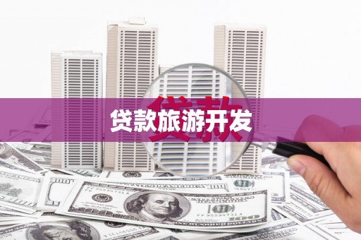 双柏贷款旅游开发