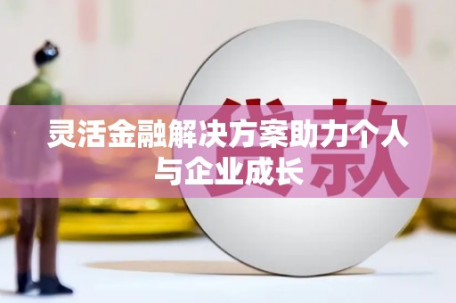 双柏灵活金融解决方案助力个人与企业成长