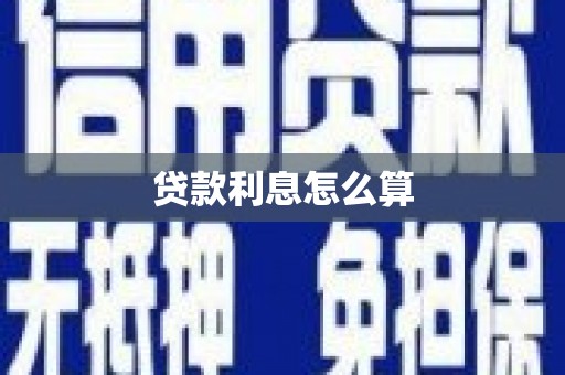 双柏贷款利息怎么算