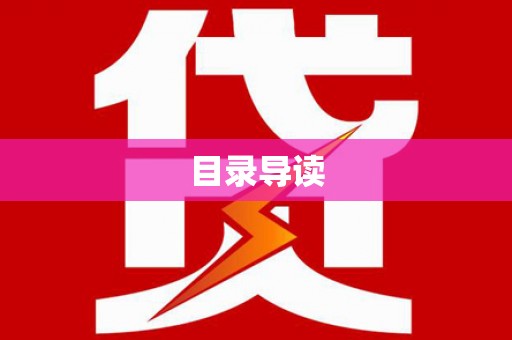双柏目录导读