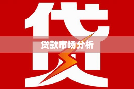双柏贷款市场分析