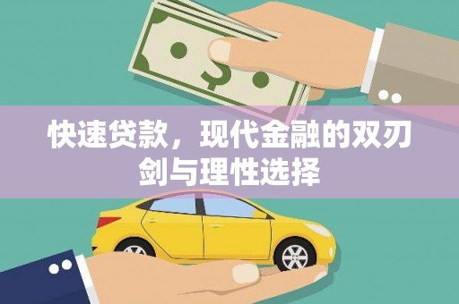 双柏快速贷款，现代金融的双刃剑与理性选择