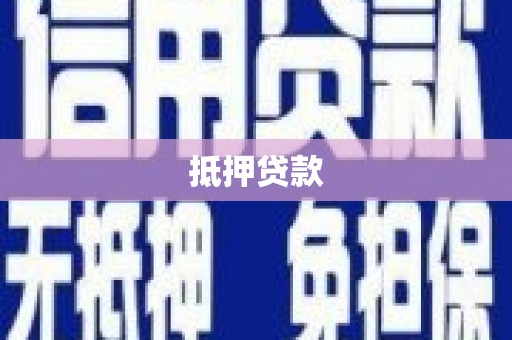 双柏抵押贷款
