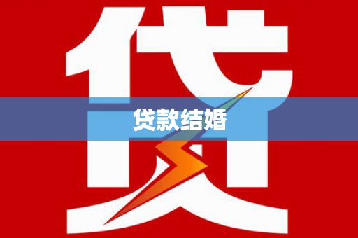 双柏贷款结婚