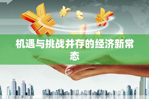 双柏机遇与挑战并存的经济新常态