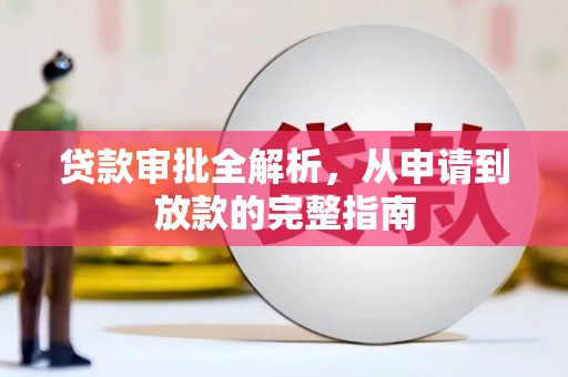 双柏贷款审批全解析,从申请到放款的完整指南 双柏贷款审批全解析,从申请到放款的完整指南