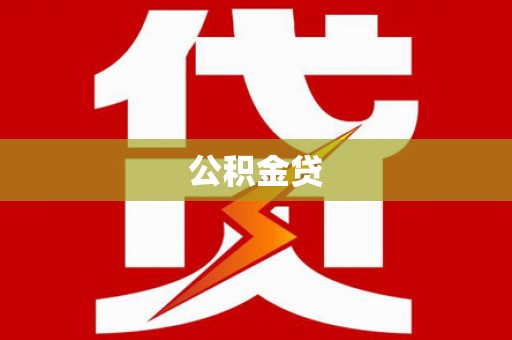 双柏公积金贷