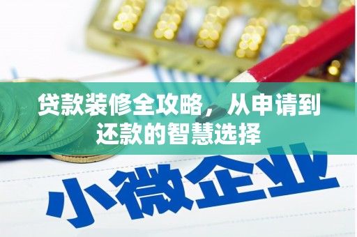 双柏贷款装修全攻略，从申请到还款的智慧选择