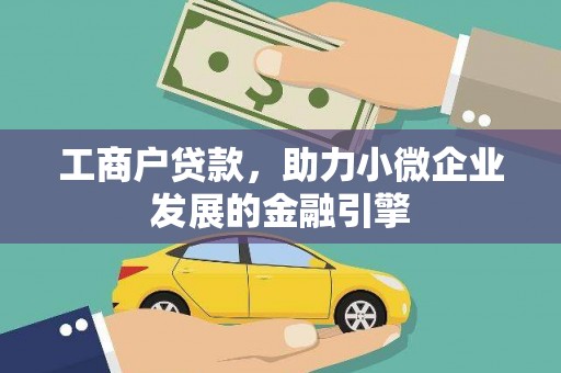 双柏工商户贷款，助力小微企业发展的金融引擎
