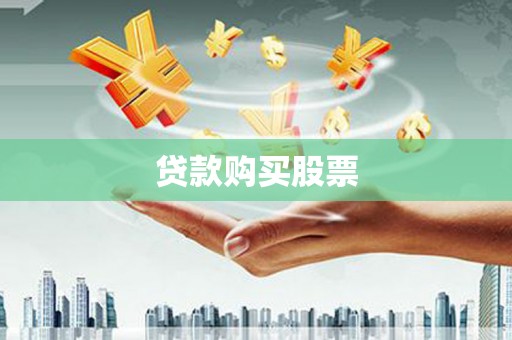 双柏贷款购买股票