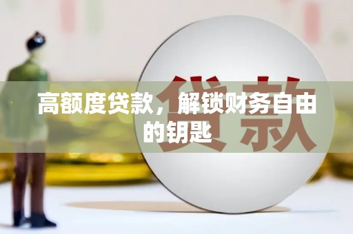 双柏高额度贷款，解锁财务自由的钥匙