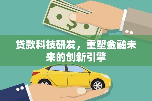 双柏贷款科技研发，重塑金融未来的创新引擎
