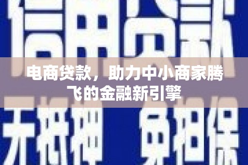 双柏电商贷款，助力中小商家腾飞的金融新引擎