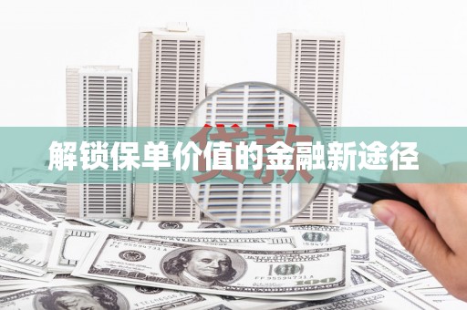 双柏解锁保单价值的金融新途径